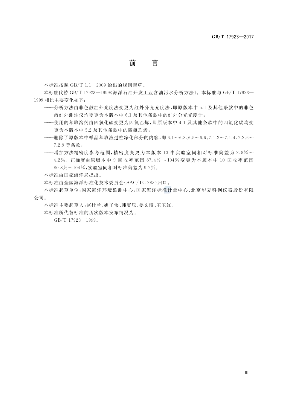 海洋石油开发工业含油污水分析方法 红外分光光度法GBT+17923-2017.pdf_第3页