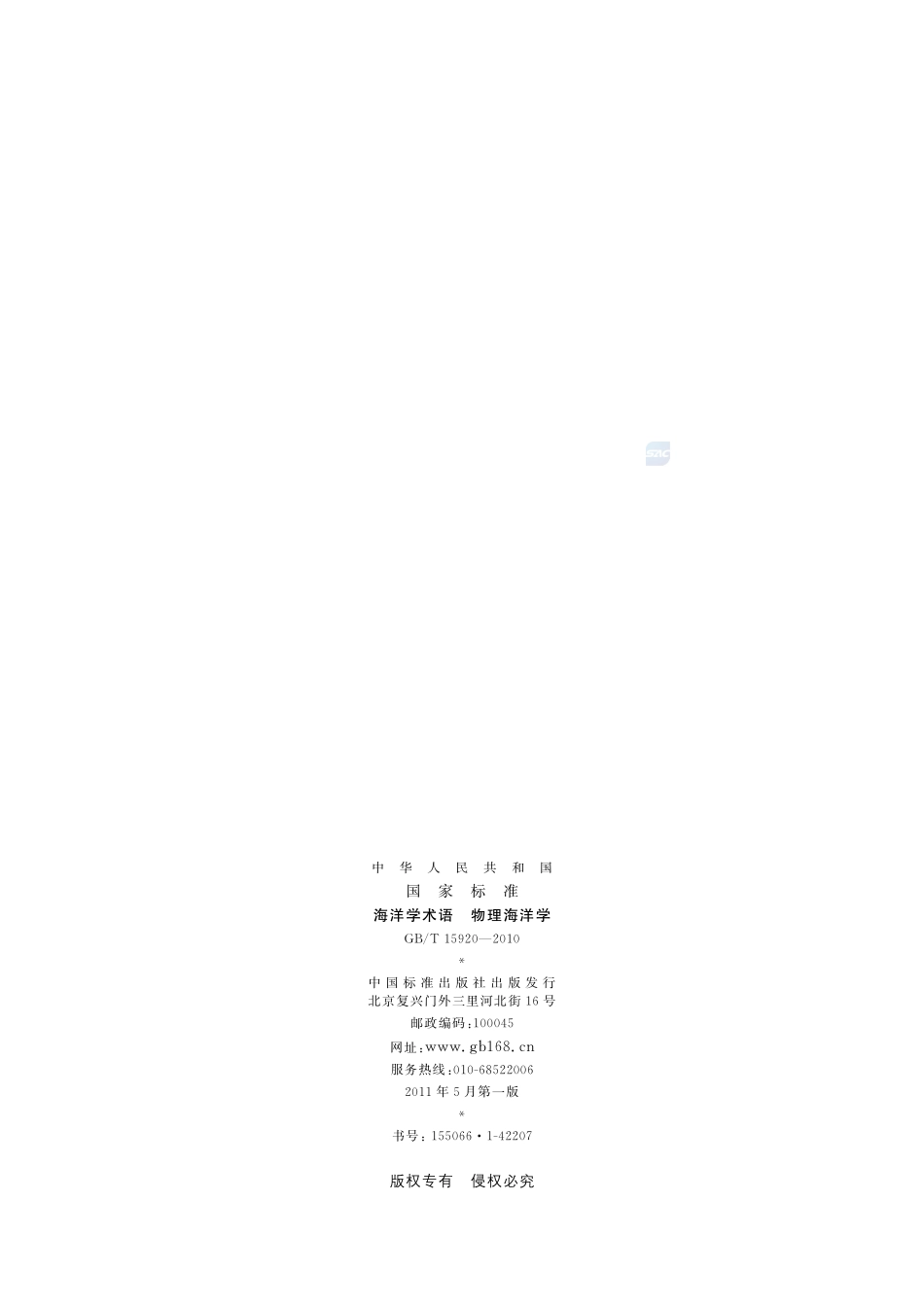 海洋学术语  物理海洋学15920-2010-gbt-e-300.pdf_第2页