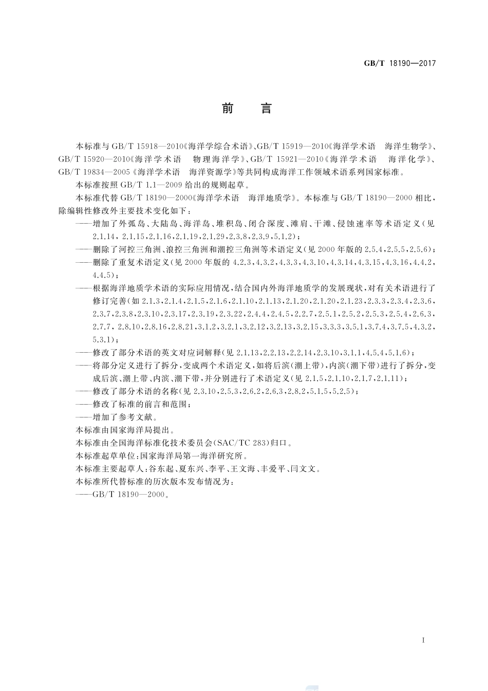 海洋学术语 海洋地质学GBT+18190-2017.pdf_第3页