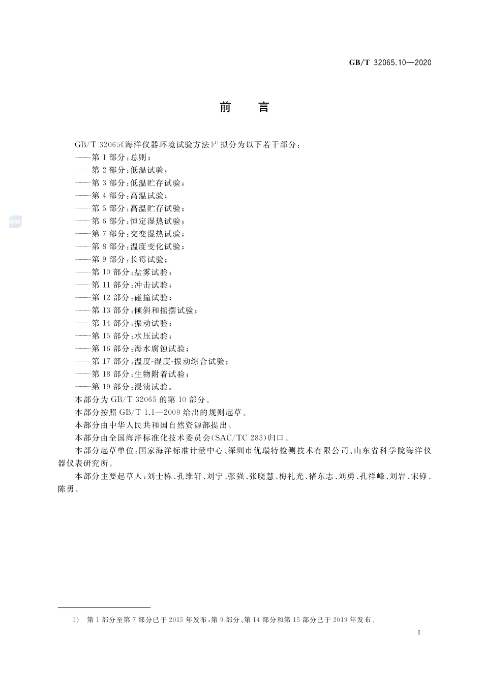 海洋仪器环境试验方法 第10部分：盐雾试验GBT+32065.10-2020.pdf_第2页