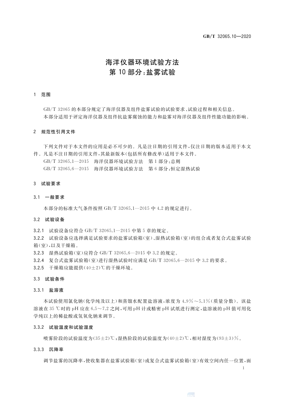 海洋仪器环境试验方法 第10部分：盐雾试验GBT+32065.10-2020.pdf_第3页