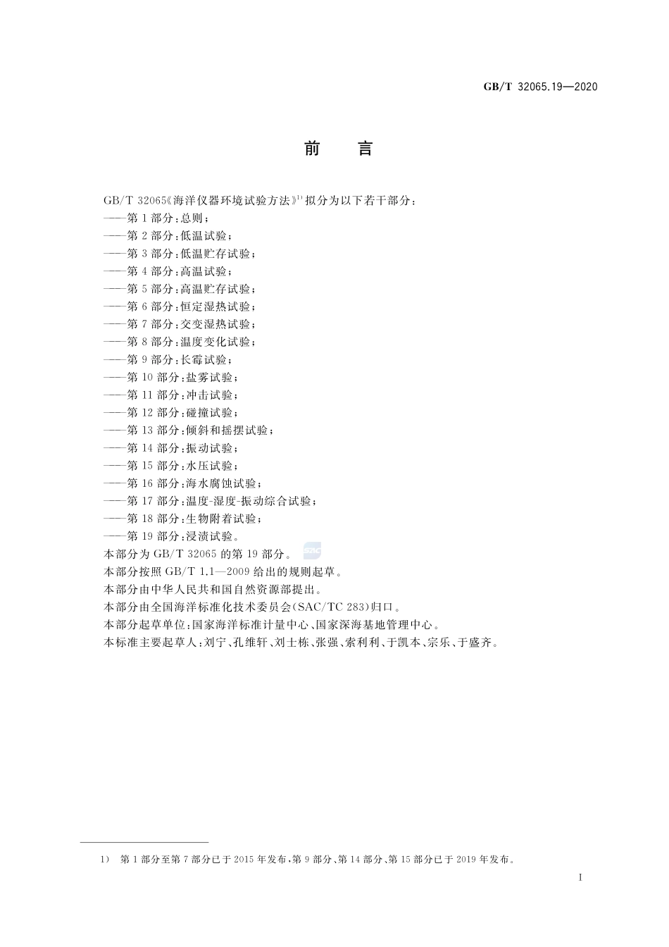 海洋仪器环境试验方法 第19部分：浸渍试验GBT+32065.19-2020.pdf_第2页