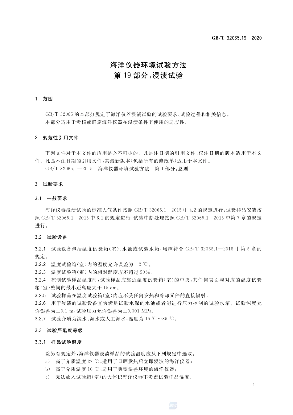 海洋仪器环境试验方法 第19部分：浸渍试验GBT+32065.19-2020.pdf_第3页