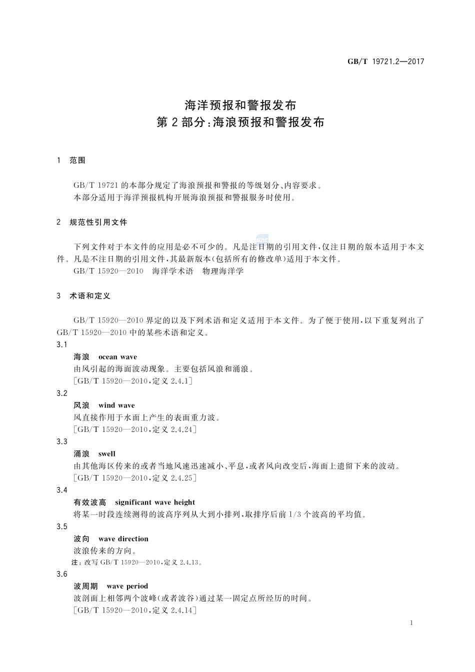 海洋预报和警报发布 第2部分：海浪预报和警报发布GBT+19721.2-2017.pdf_第3页