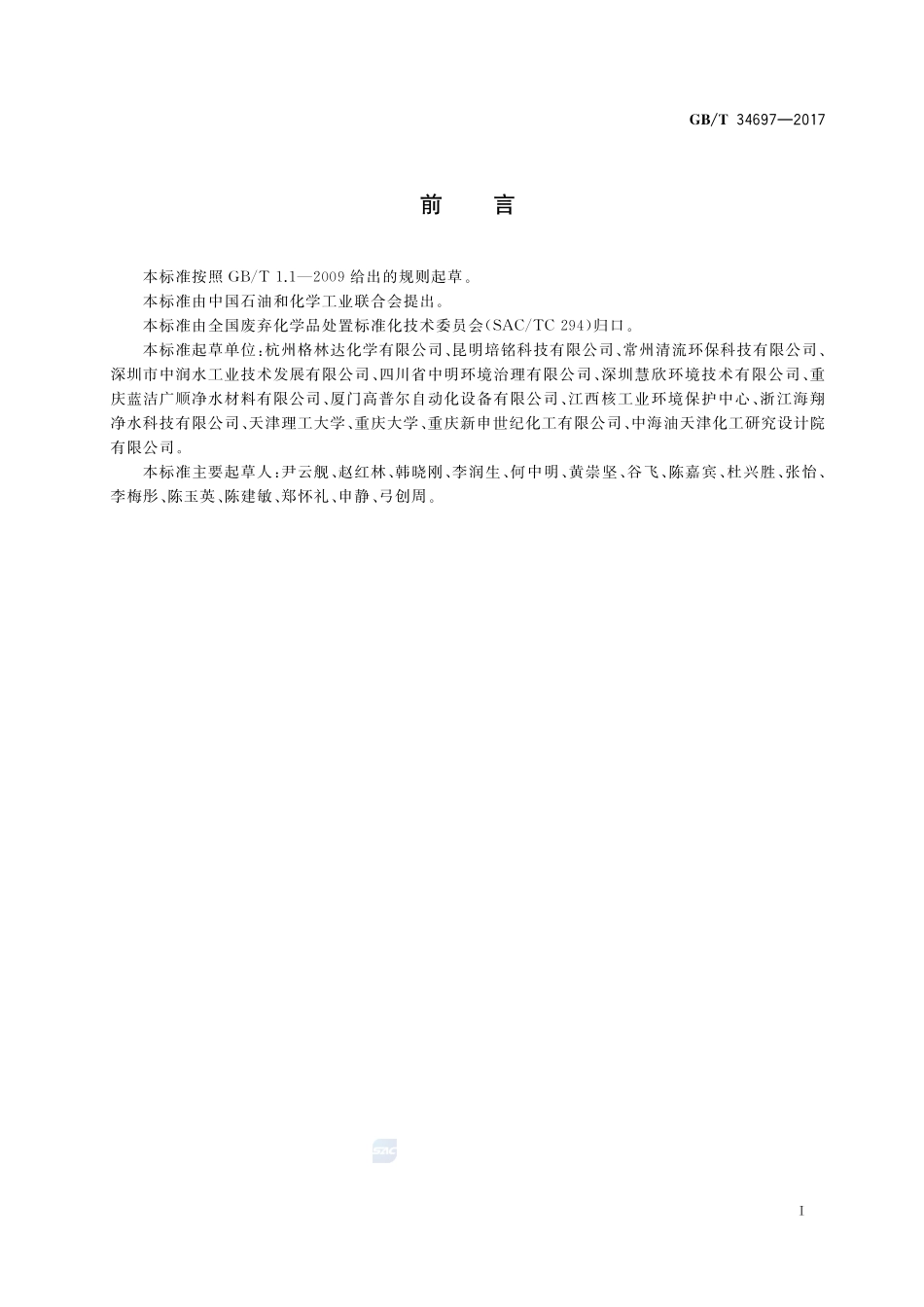 含氟蚀刻废液处理处置方法GBT+34697-2017.pdf_第2页