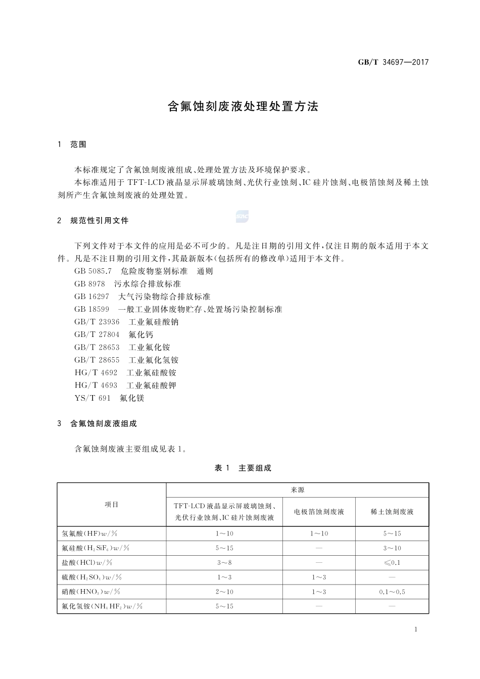 含氟蚀刻废液处理处置方法GBT+34697-2017.pdf_第3页