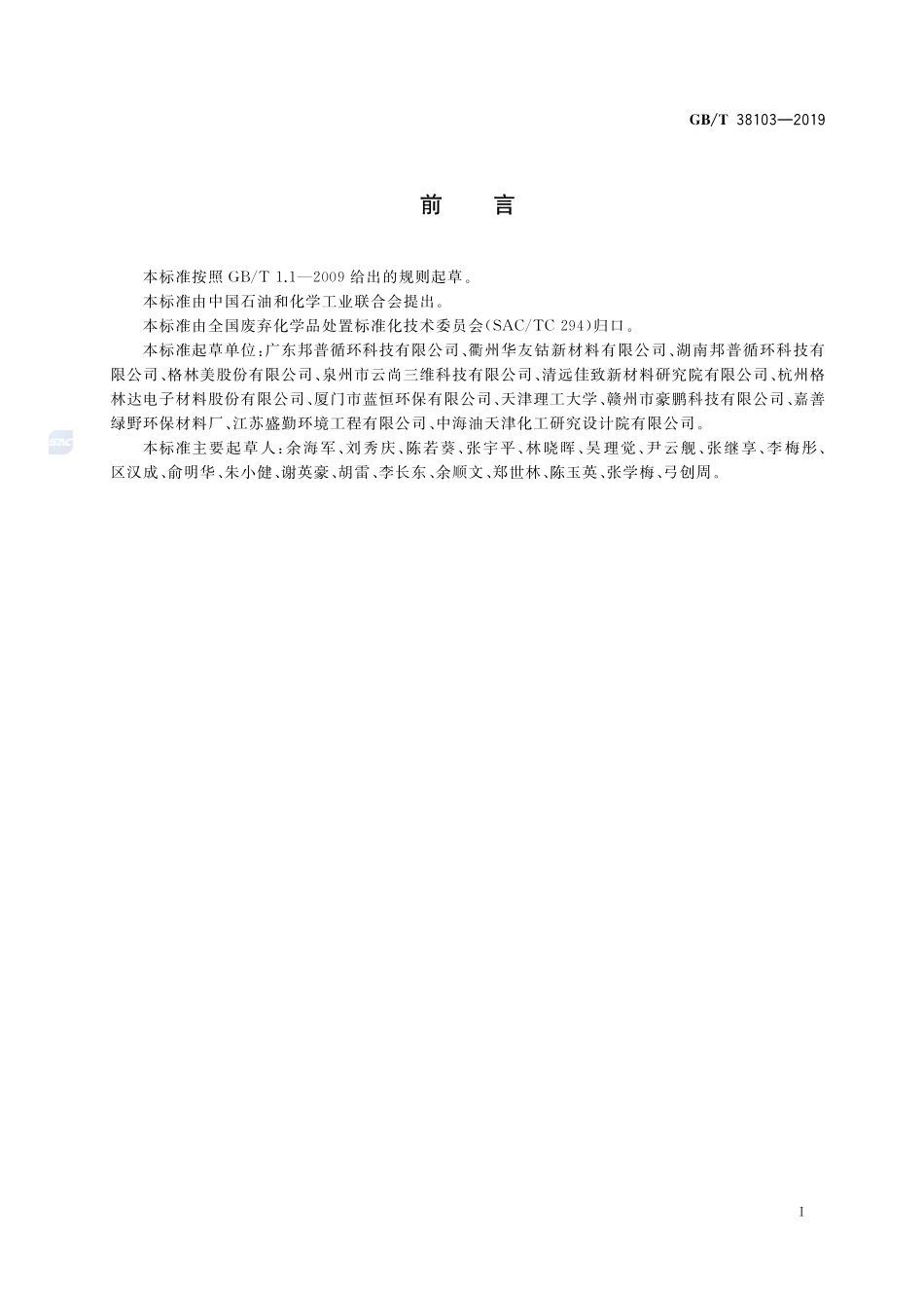 含锂废料处理处置方法GBT+38103-2019.pdf_第2页