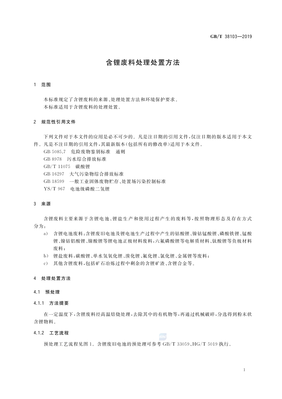 含锂废料处理处置方法GBT+38103-2019.pdf_第3页