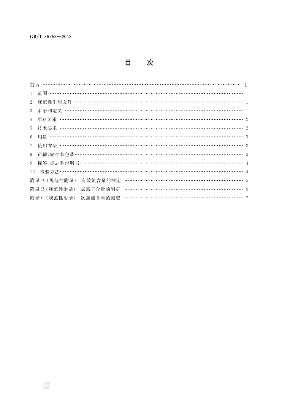含氯消毒剂卫生要求GBT+36758-2018.pdf_第2页