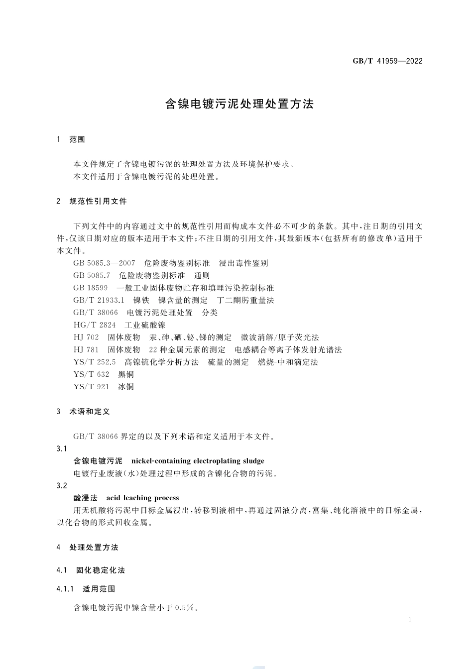 含镍电镀污泥处理处置方法GBT+41959-2022.pdf_第3页