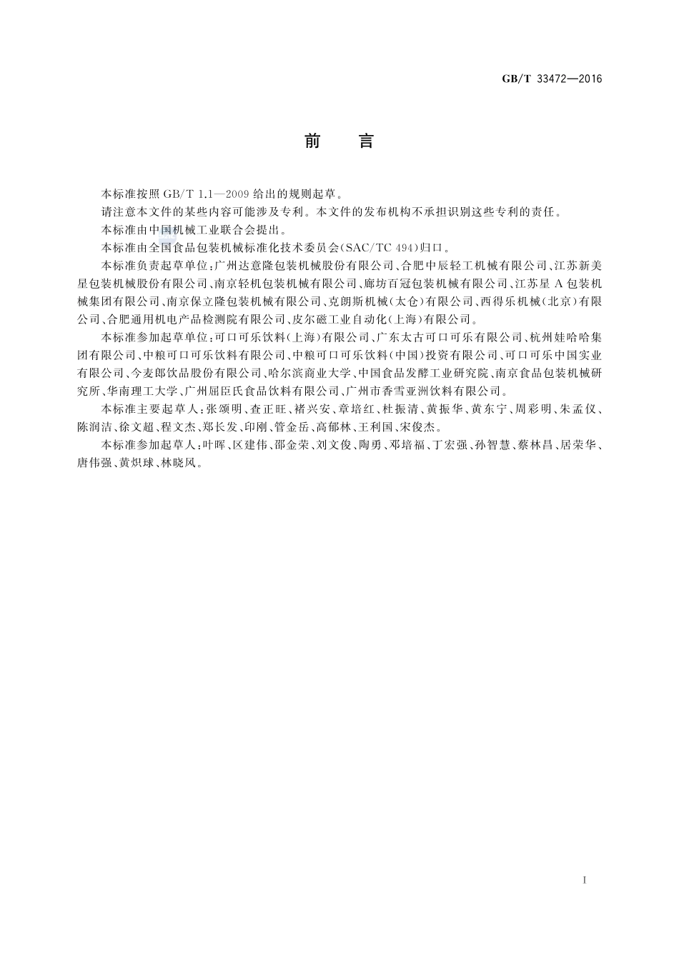 含气饮料灌装封盖机通用技术要求33472-2016-gbt-cd-300.pdf_第2页