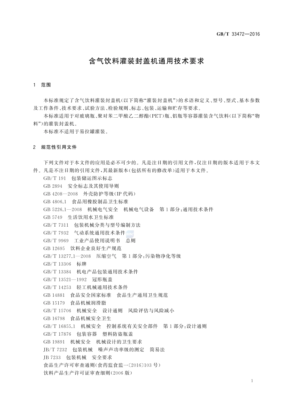 含气饮料灌装封盖机通用技术要求33472-2016-gbt-cd-300.pdf_第3页