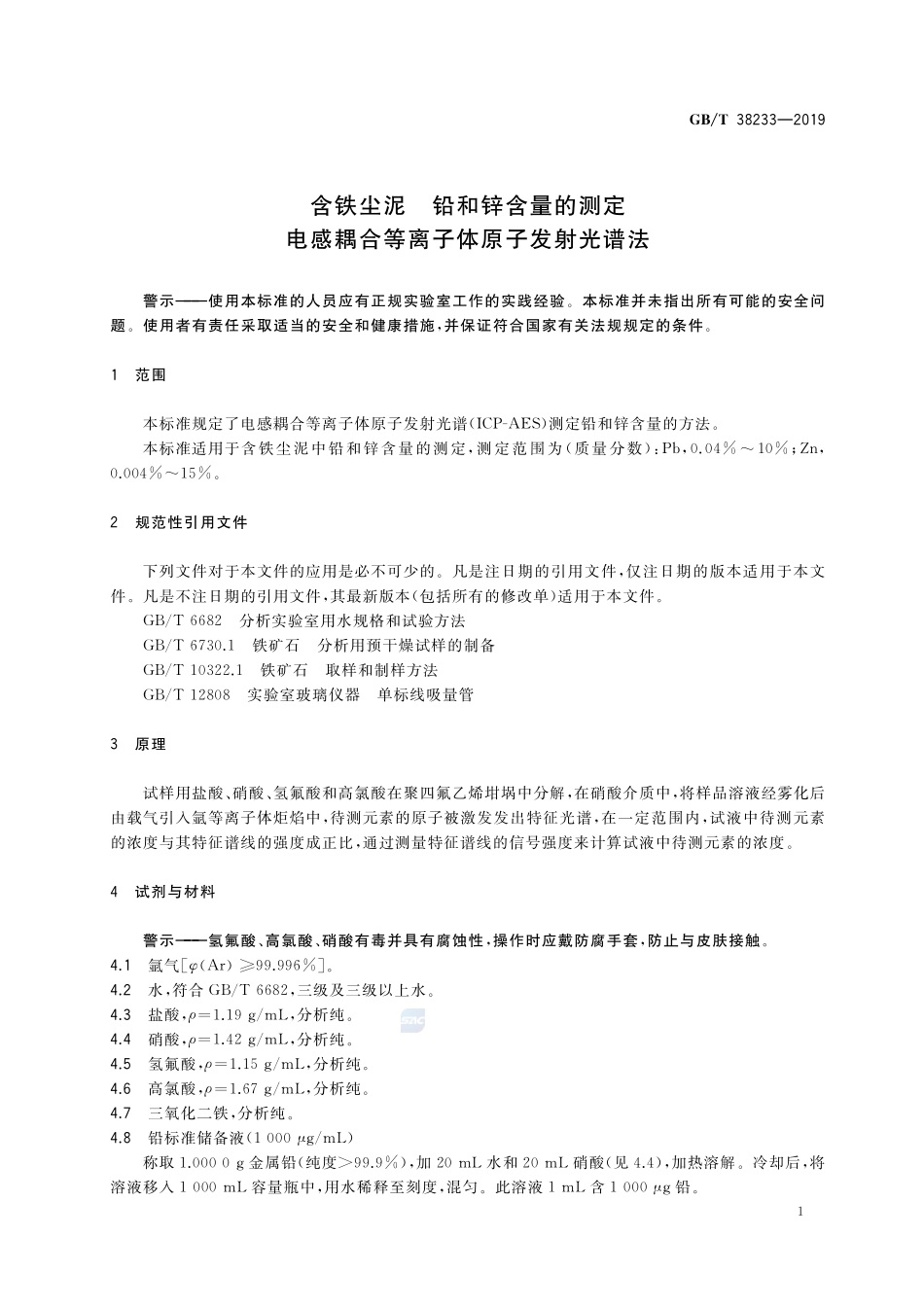 含铁尘泥 铅和锌含量的测定 电感耦合等离子体原子发射光谱法GBT+38233-2019.pdf_第3页