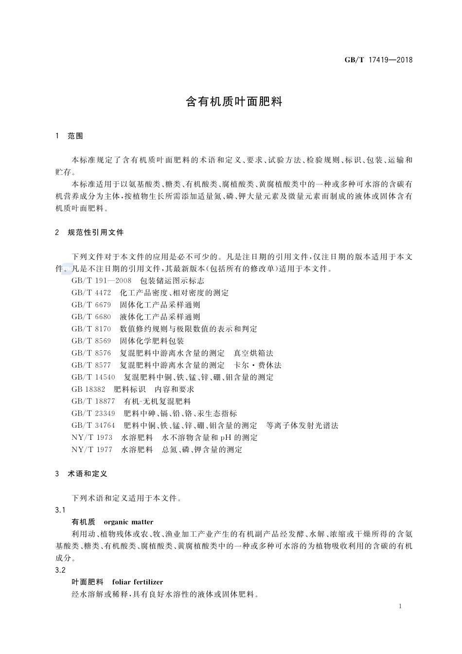 含有机质叶面肥料GBT+17419-2018.pdf_第3页
