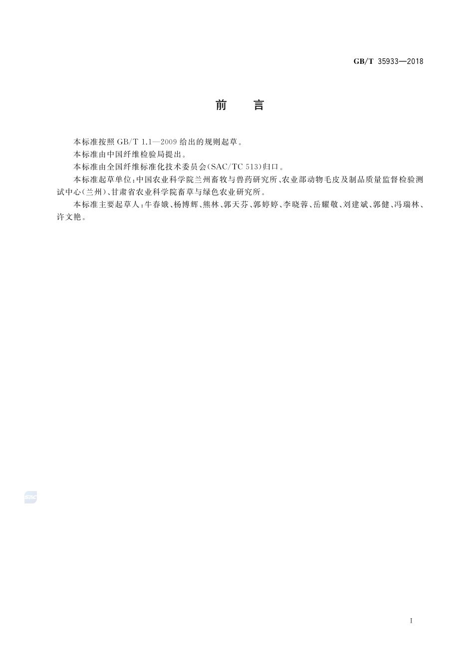 含脂毛毒杀芬、拟除虫菊酯、有机磷药物残留量的测定 气相色谱法GBT+35933-2018.pdf_第2页