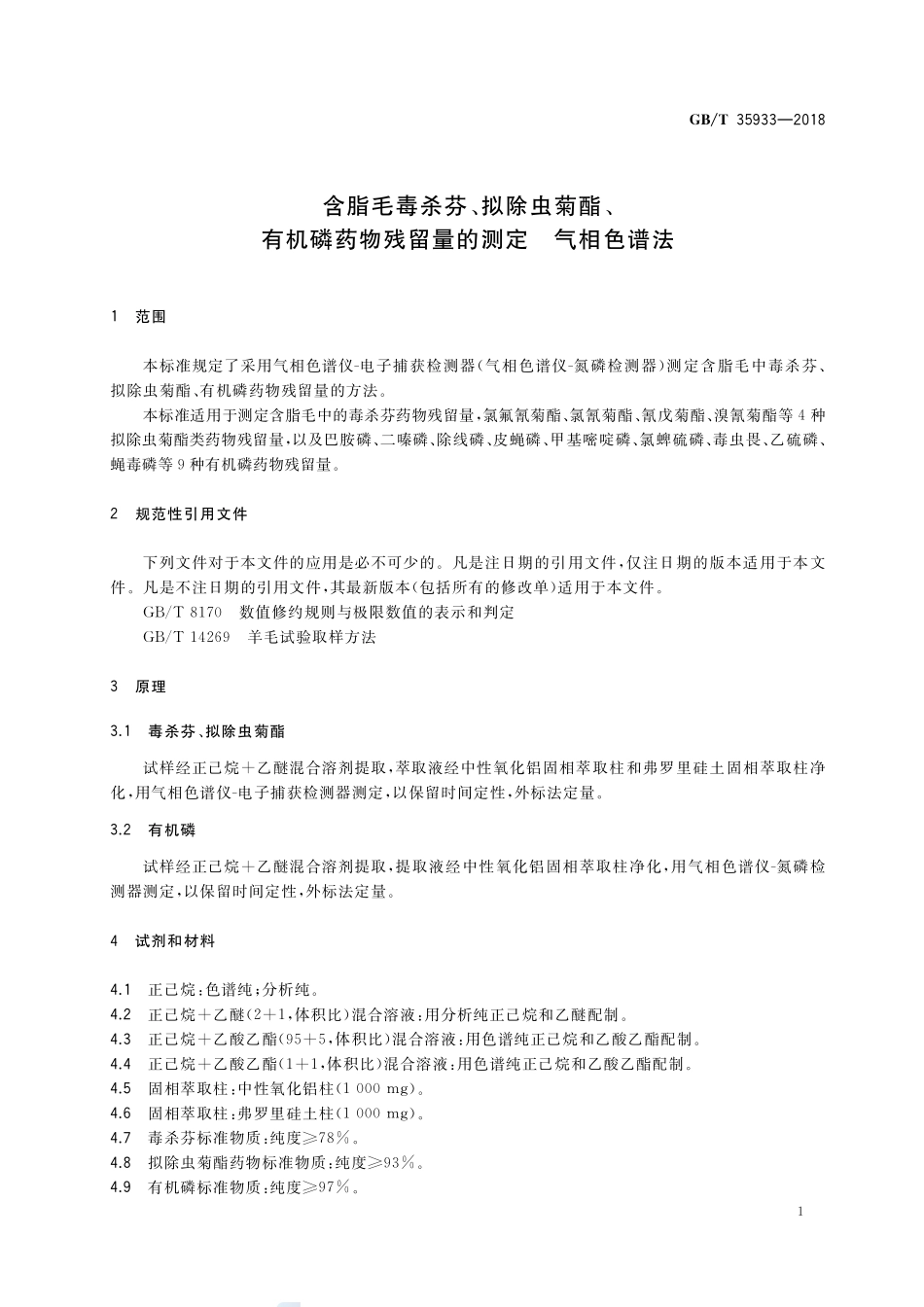 含脂毛毒杀芬、拟除虫菊酯、有机磷药物残留量的测定 气相色谱法GBT+35933-2018.pdf_第3页