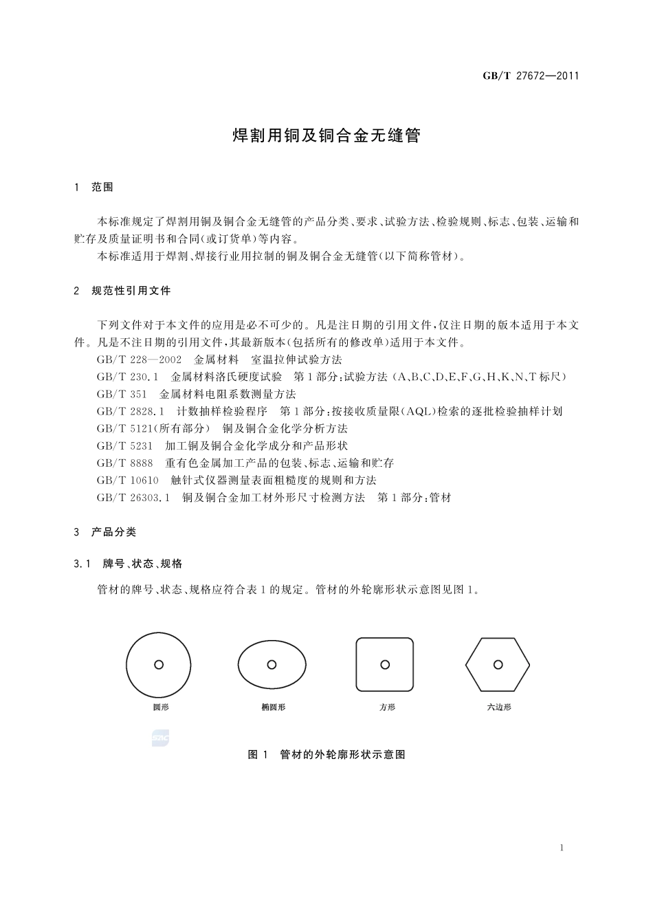 焊割用铜及铜合金无缝管27672-2011-gbt-e-300.pdf_第3页