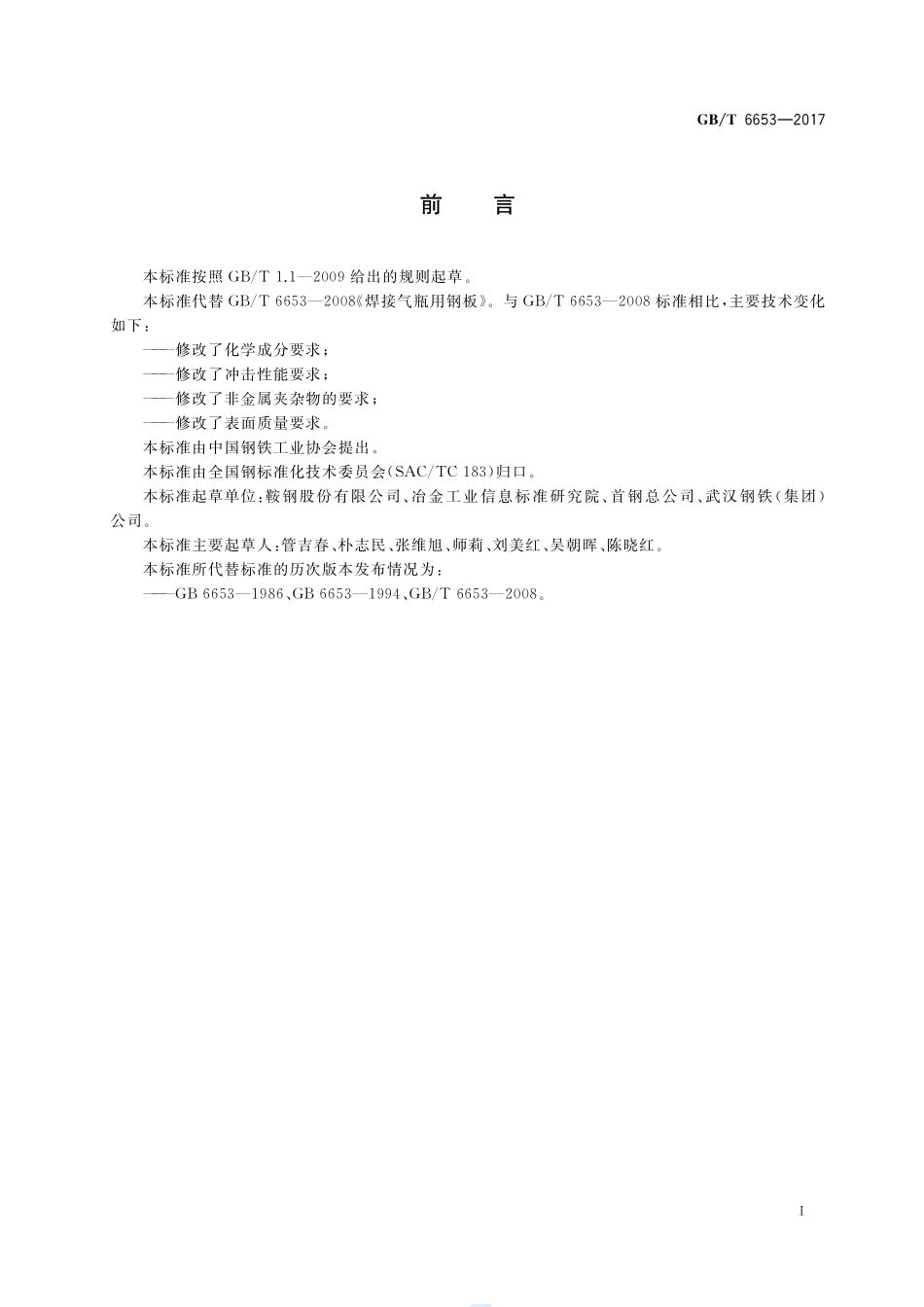 焊接气瓶用钢板和钢带GBT+6653-2017.pdf_第2页