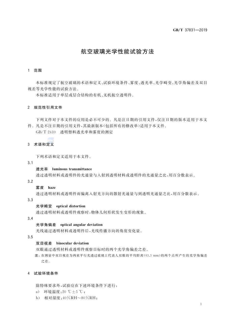 航空玻璃光学性能试验方法GBT+37831-2019.pdf_第3页