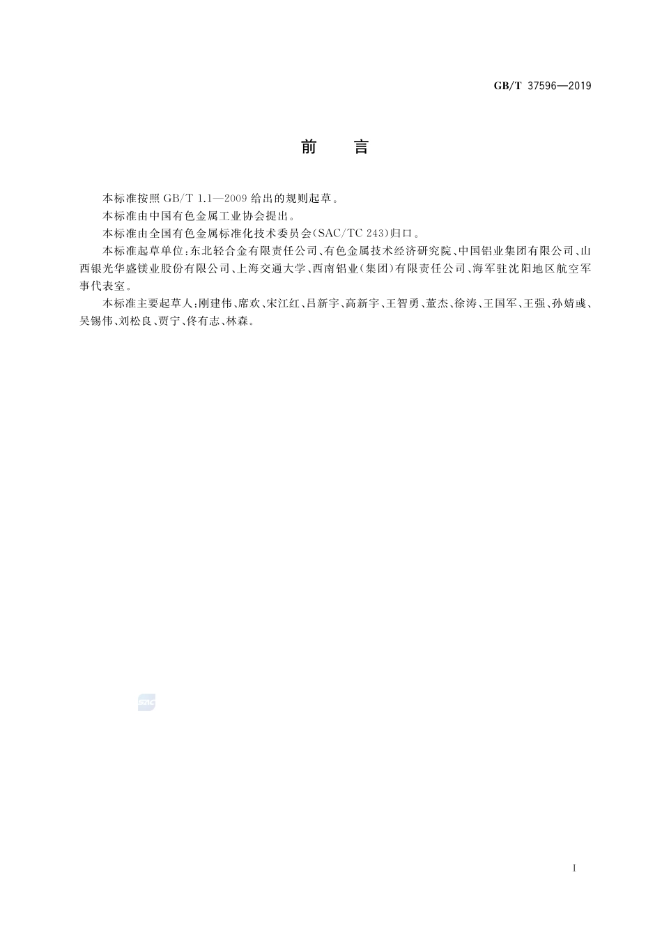 航空航天用镁合金锻件GBT+37596-2019.pdf_第2页