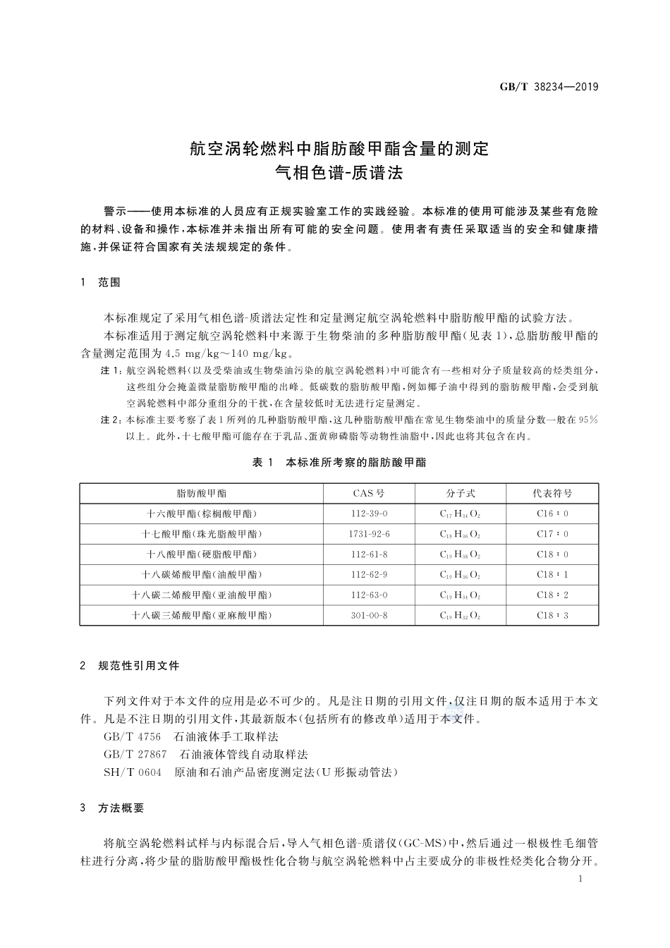航空涡轮燃料中脂肪酸甲酯含量的测定  气相色谱-质谱法GBT+38234-2019.pdf_第3页