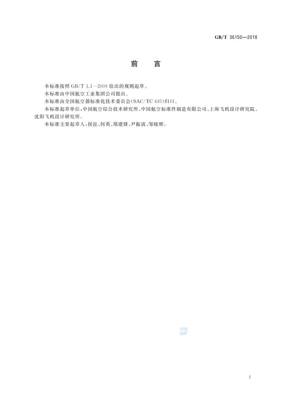 航空用铝合金100°沉头孔镶嵌件GBT+36150-2018.pdf_第2页