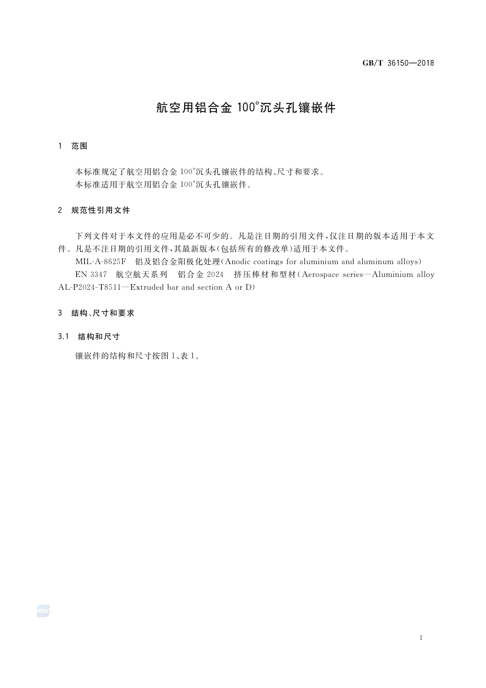 航空用铝合金100°沉头孔镶嵌件GBT+36150-2018.pdf_第3页