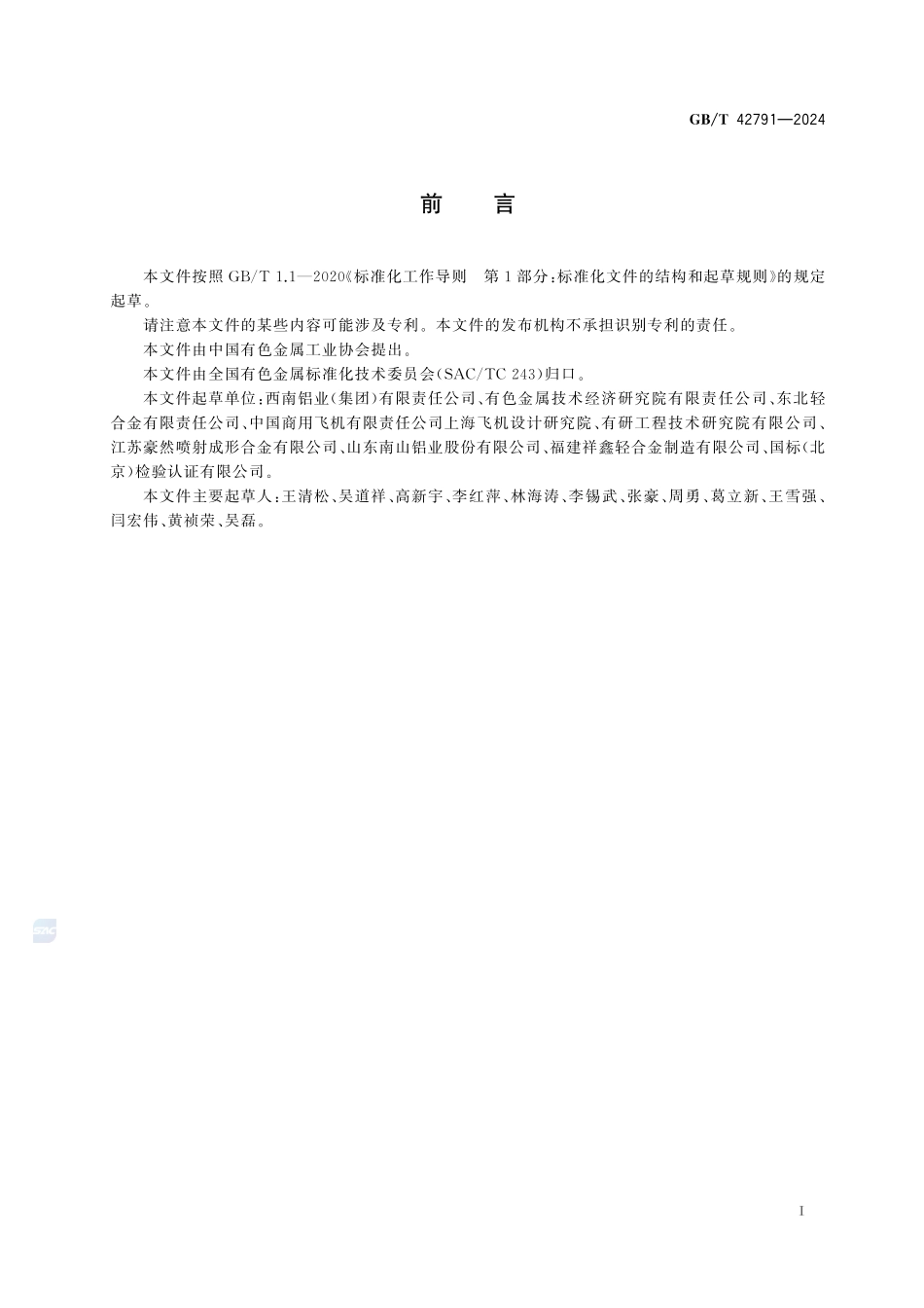 航空用铝合金锻件通用技术规范GBT+42791-2024.pdf_第3页