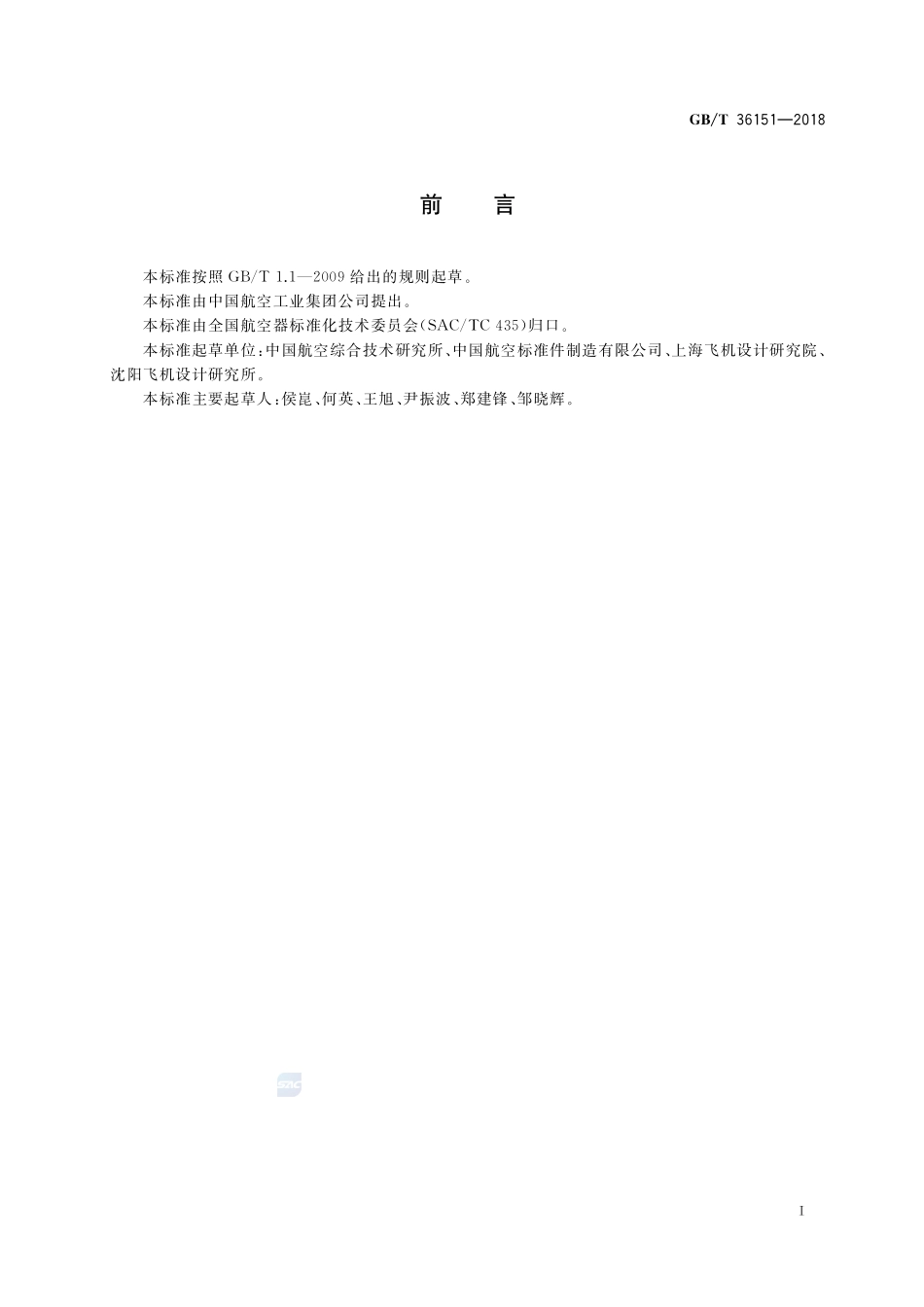 航空用铝合金通孔镶嵌件GBT+36151-2018.pdf_第2页