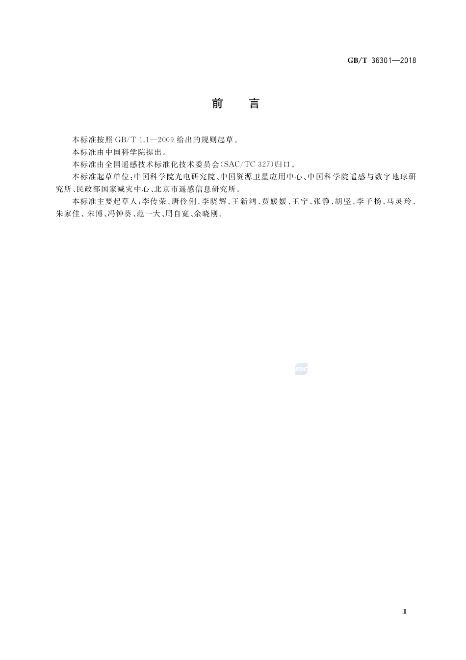 航天高光谱成像数据预处理产品分级GBT+36301-2018.pdf_第3页