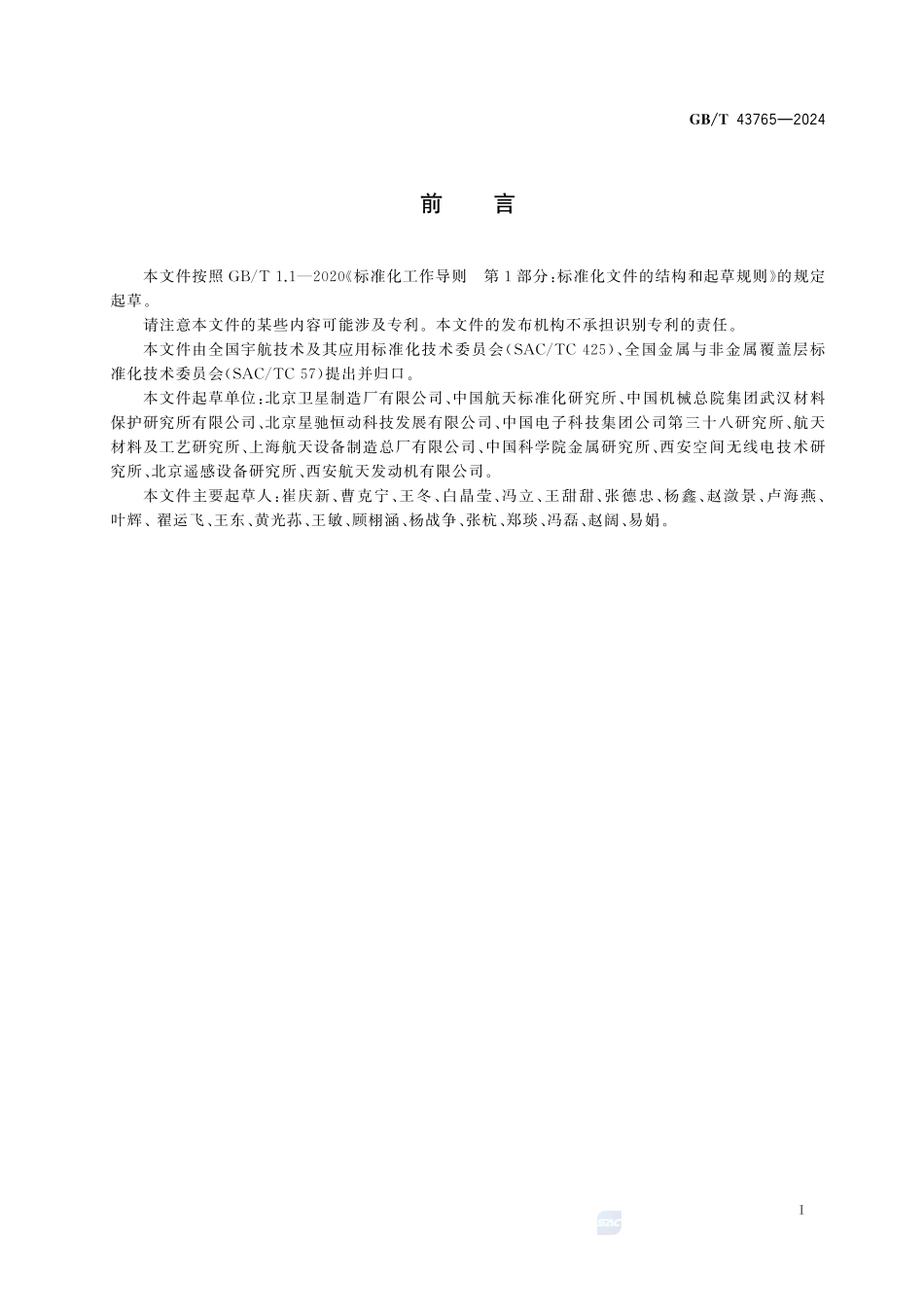 航天功能镀覆层 颗粒增强金属基复合材料焊接镀覆层GBT+43765-2024.pdf_第3页