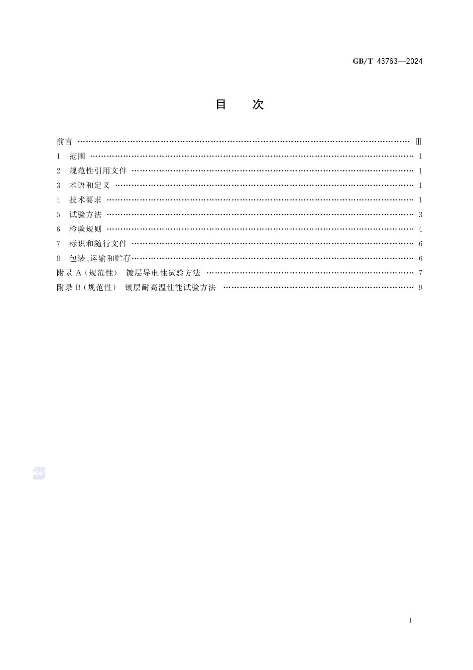 航天功能镀覆层 特种非金属材料金属镀层GBT+43763-2024.pdf_第3页