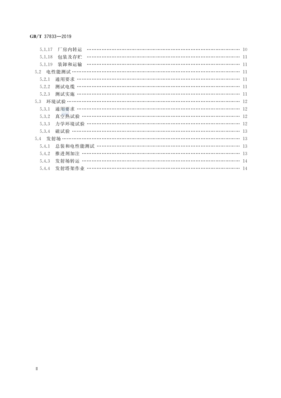 航天器安全防护通用要求GBT+37833-2019.pdf_第3页