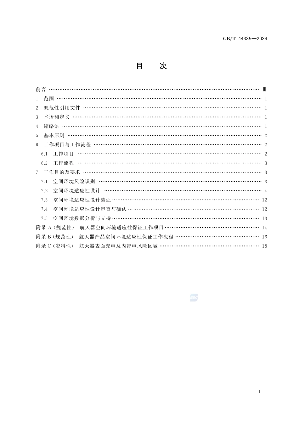 航天器空间环境适应性保证通用要求GBT+44385-2024.pdf_第3页