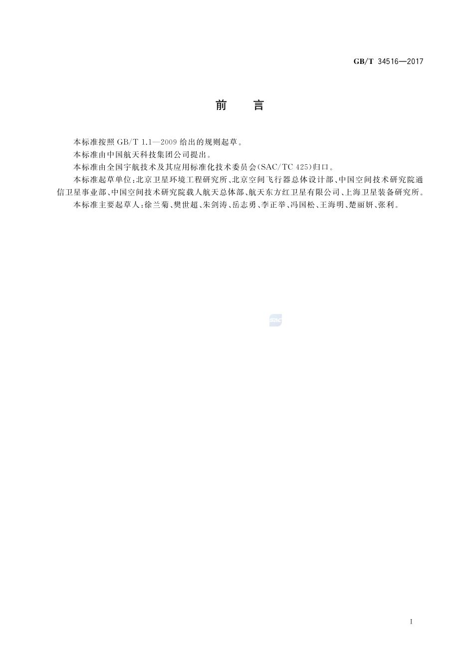 航天器振动试验方法GBT+34516-2017.pdf_第2页