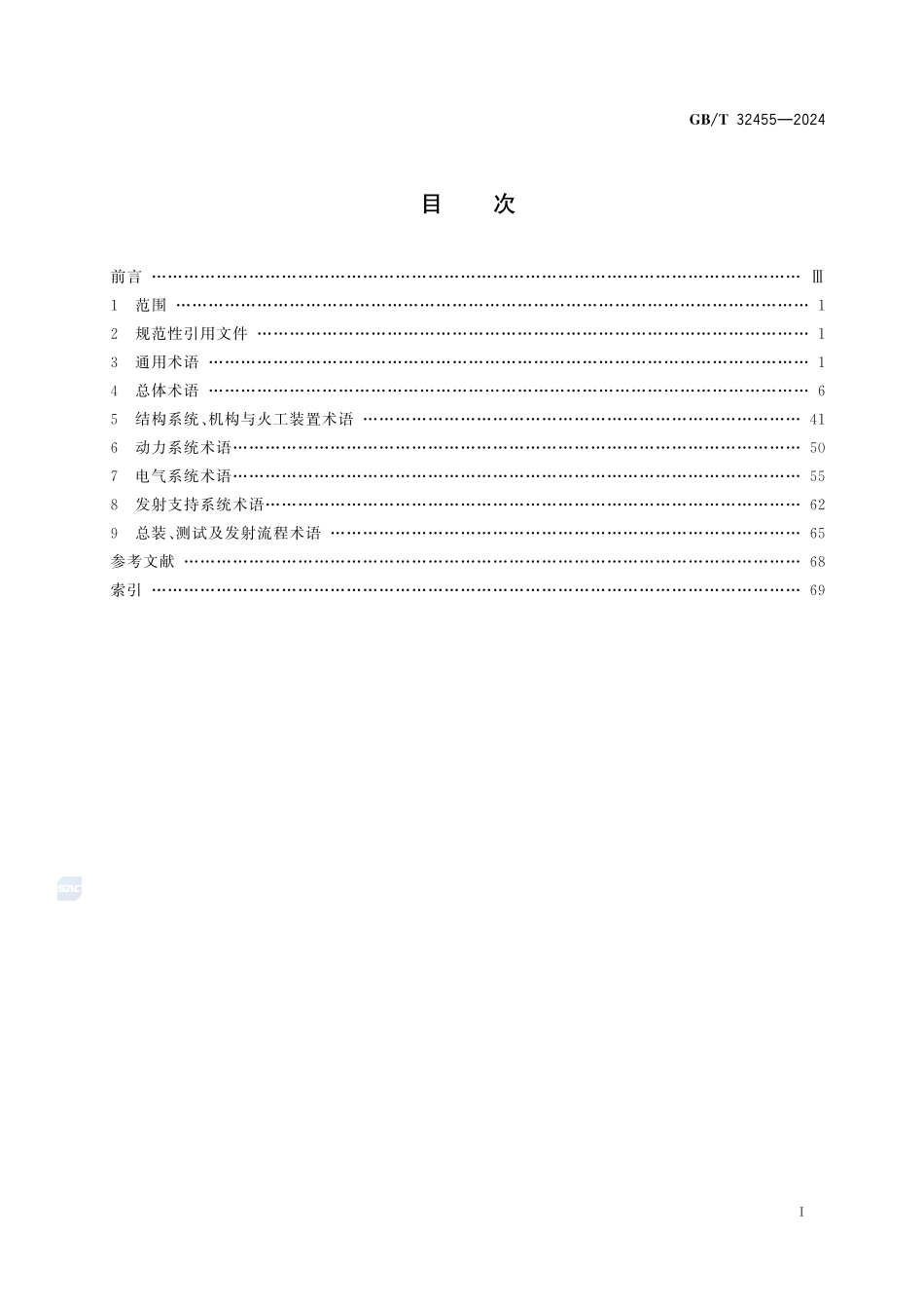 航天术语  运输系统GBT+32455-2024.pdf_第3页