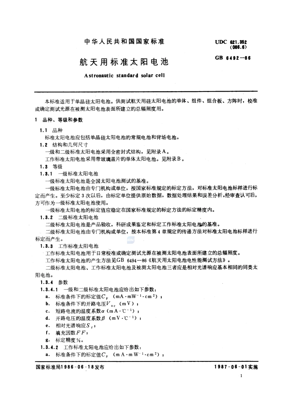 航天用标准太阳电池6492-1986-gbt-e-300.pdf_第2页