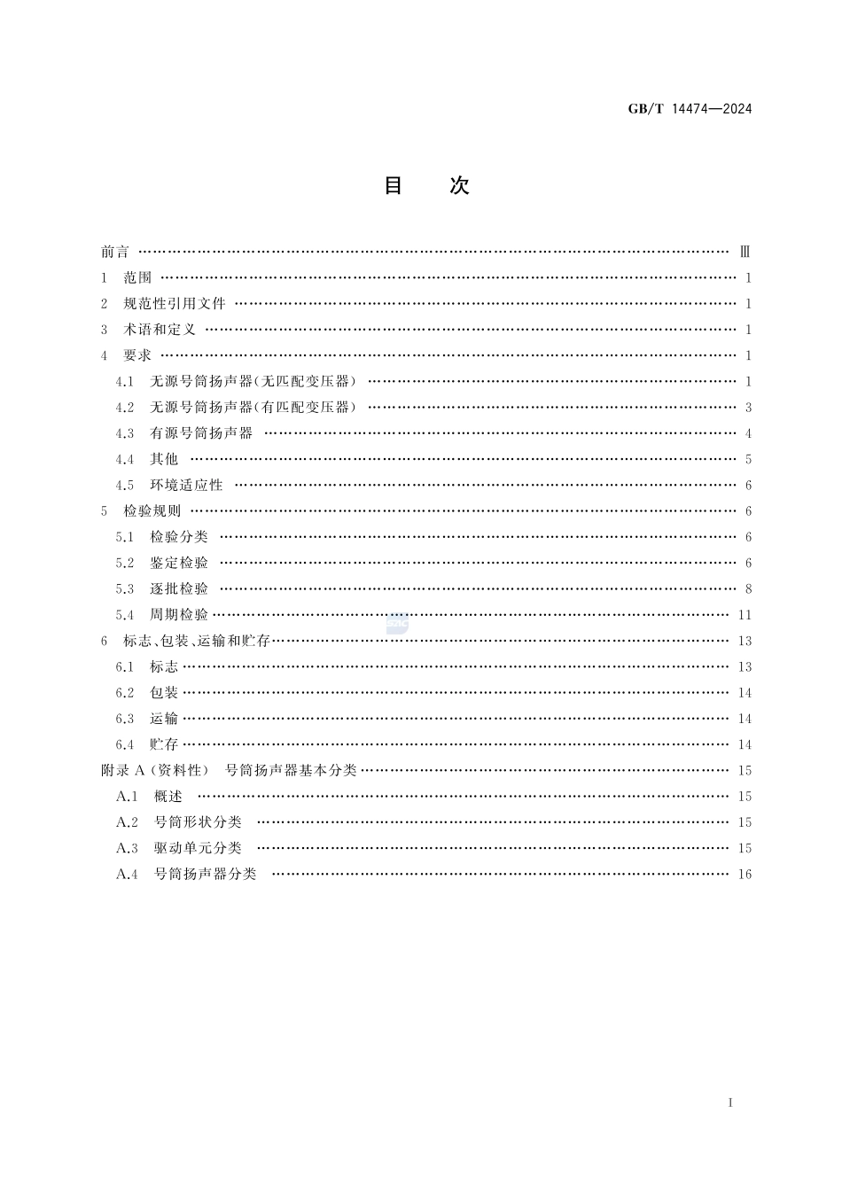 号筒扬声器 通用要求GBT+14474-2024.pdf_第3页