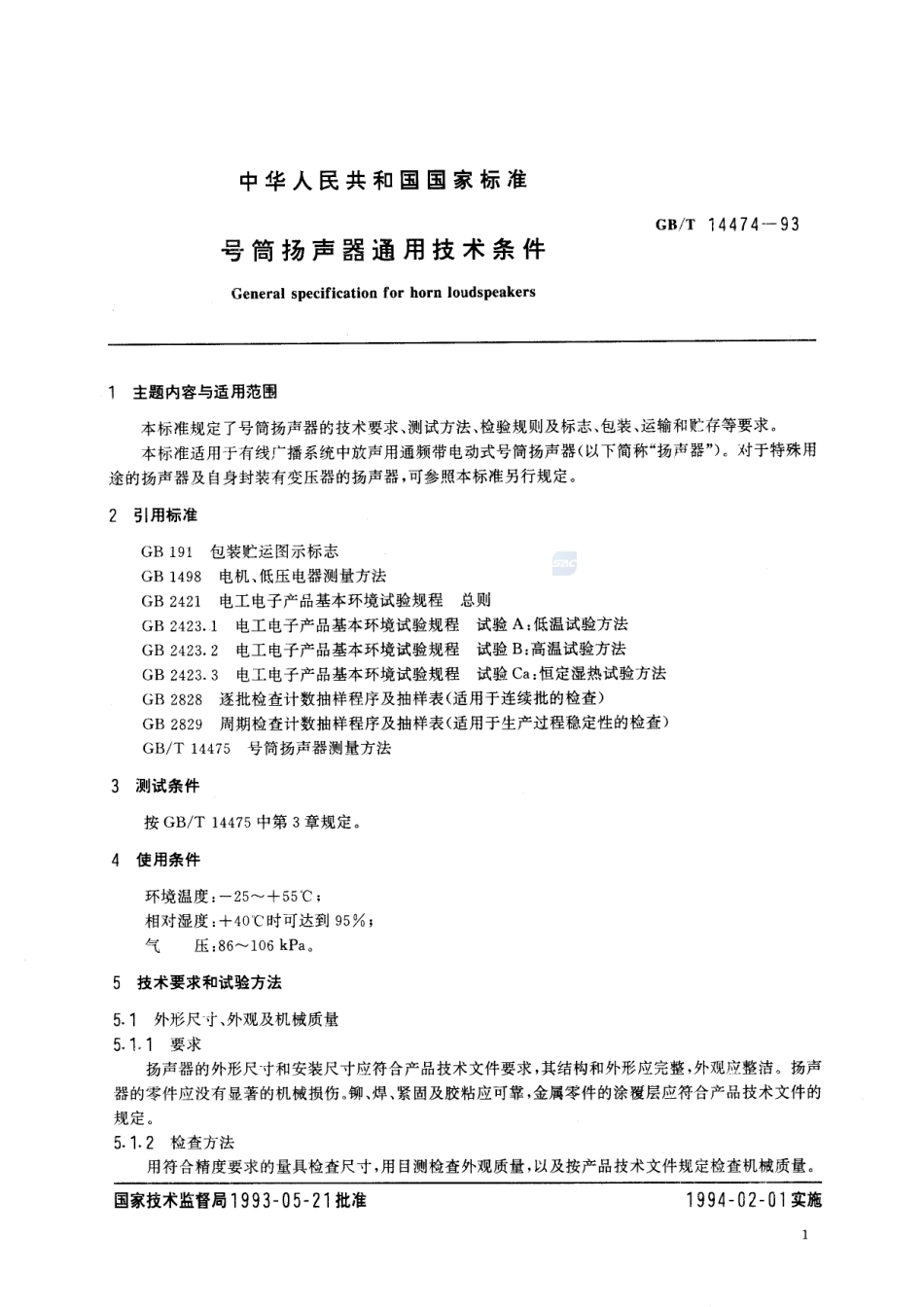 号筒扬声器通用技术条件14474-1993-gbt-e-300.pdf_第2页