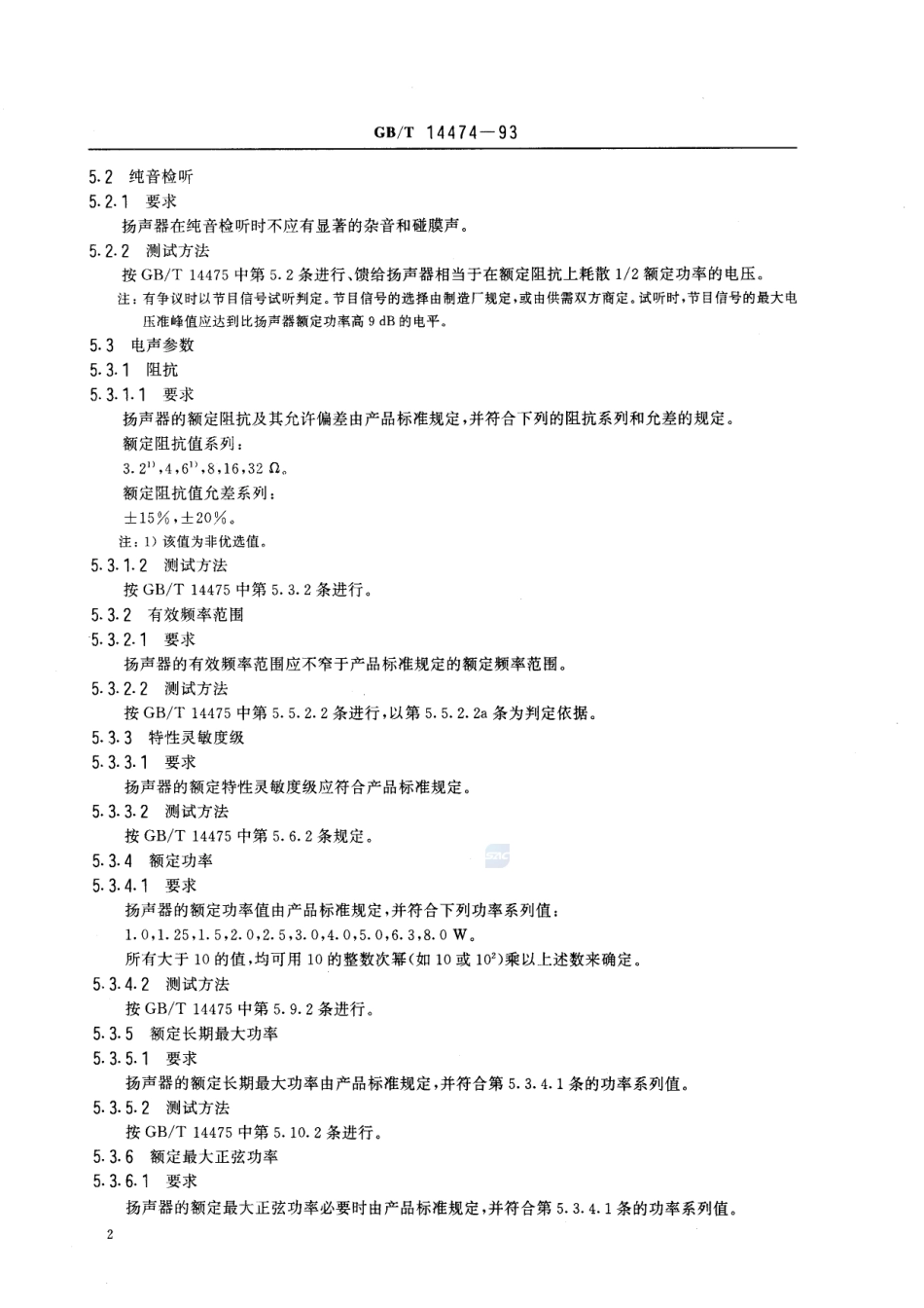 号筒扬声器通用技术条件14474-1993-gbt-e-300.pdf_第3页