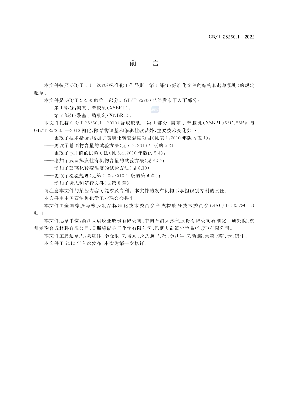 合成胶乳 第1部分：羧基丁苯胶乳(XSBRL)GBT+25260.1-2022.pdf_第2页