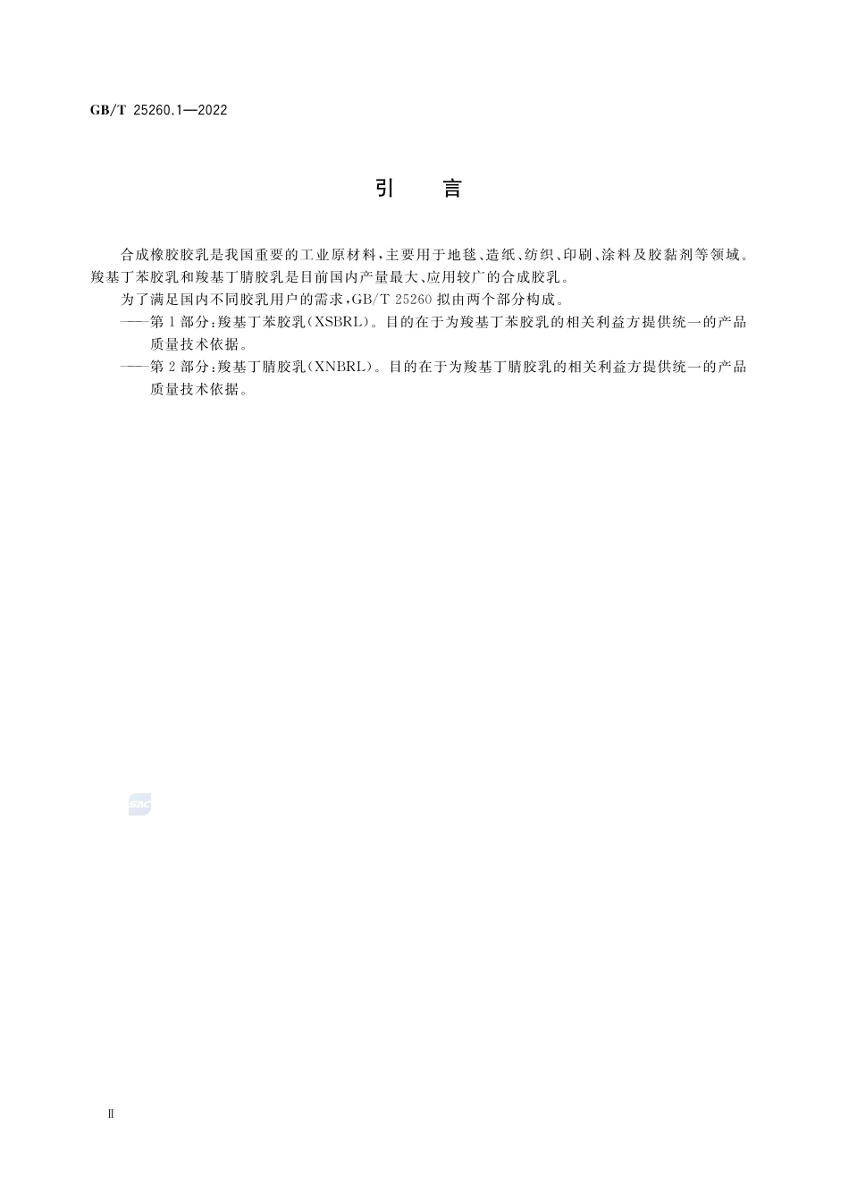 合成胶乳 第1部分：羧基丁苯胶乳(XSBRL)GBT+25260.1-2022.pdf_第3页