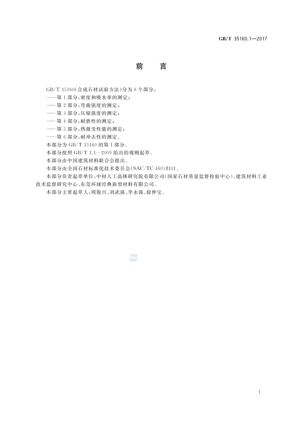 合成石材试验方法 第1部分：密度和吸水率的测定GBT+35160.1-2017.pdf_第2页