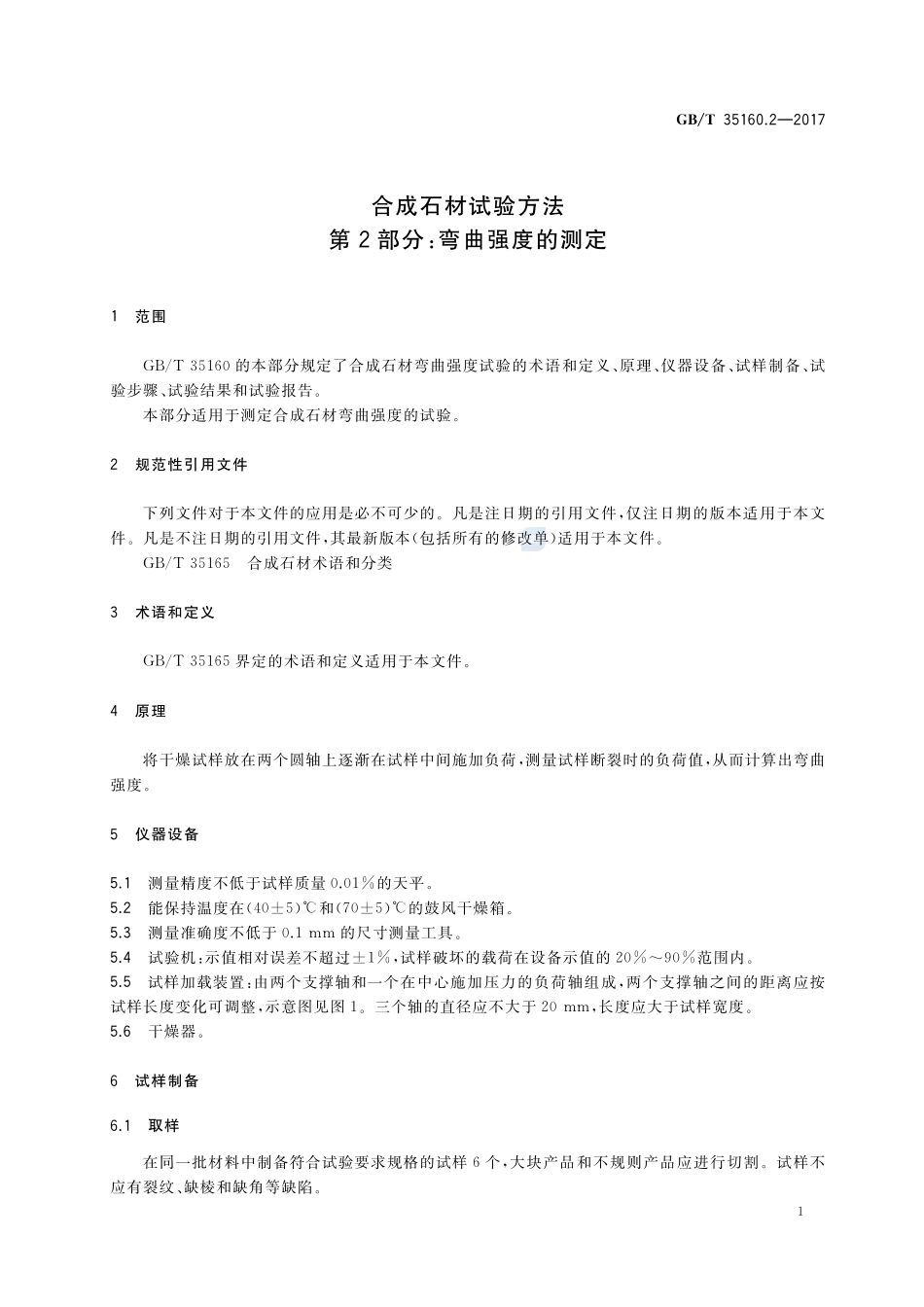 合成石材试验方法 第2部分：弯曲强度的测定GBT+35160.2-2017.pdf_第3页