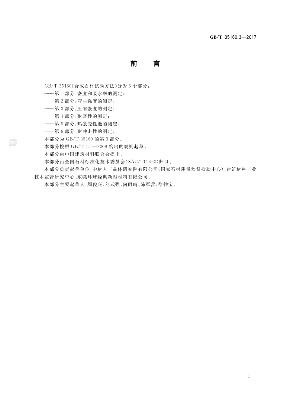 合成石材试验方法 第3部分：压缩强度的测定GBT+35160.3-2017.pdf_第2页