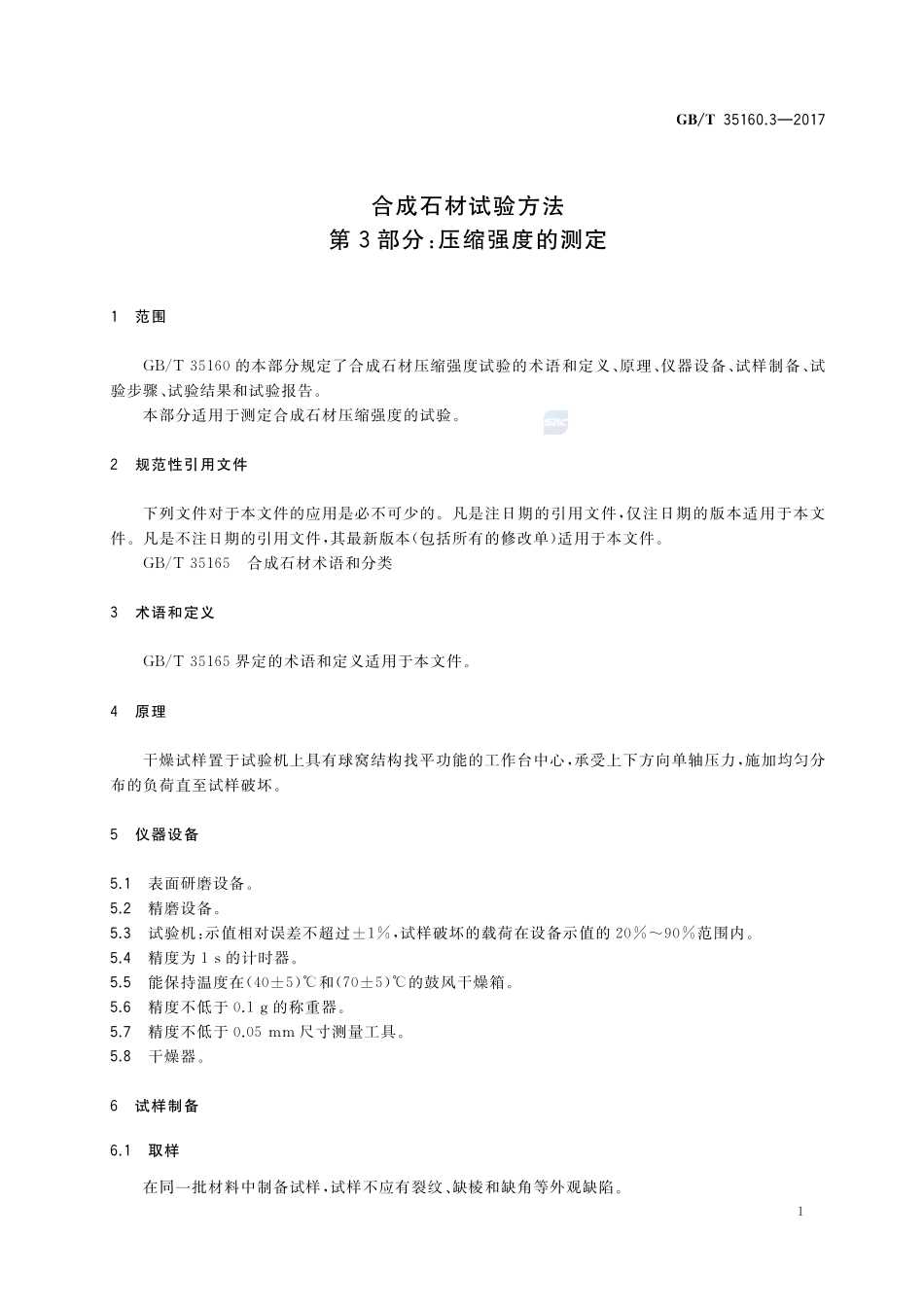 合成石材试验方法 第3部分：压缩强度的测定GBT+35160.3-2017.pdf_第3页