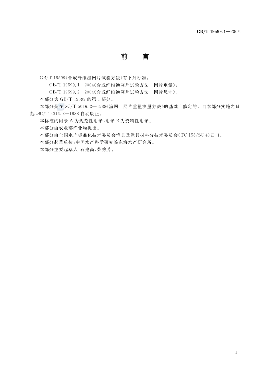 合成纤维渔网片试验方法  网片重量19599_1-2004-gbt-e-300.pdf_第2页