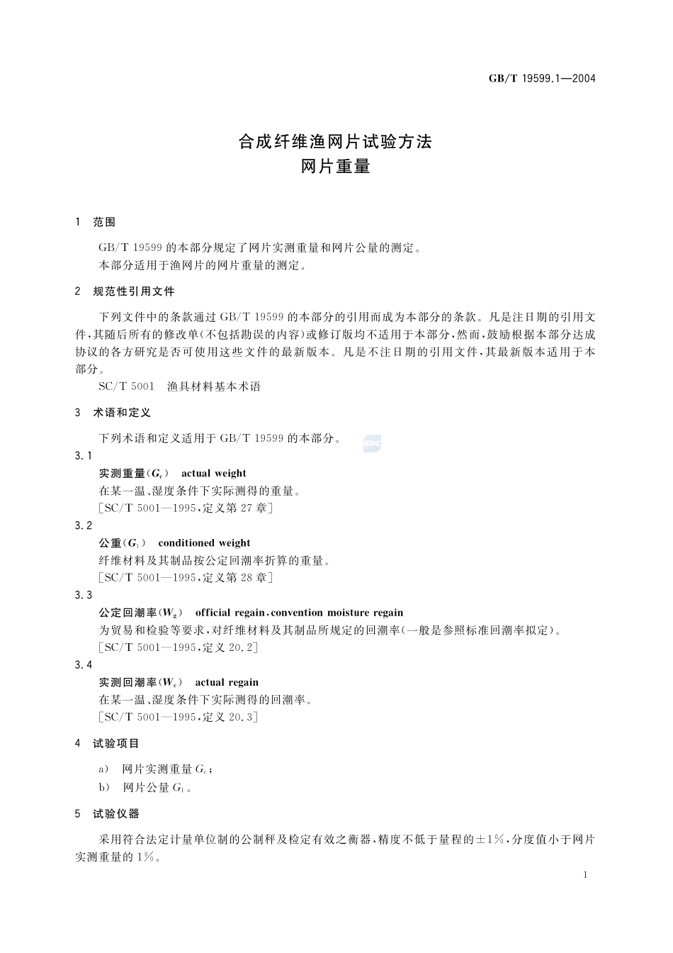 合成纤维渔网片试验方法  网片重量19599_1-2004-gbt-e-300.pdf_第3页