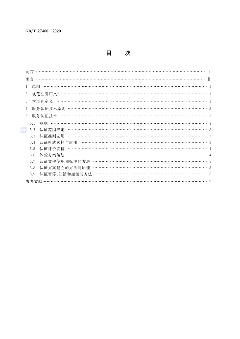合格评定  服务认证技术通则GBT+27400-2020.pdf_第2页