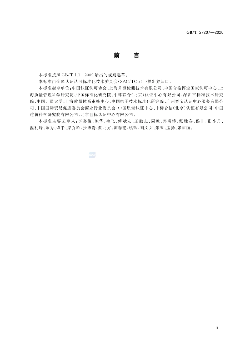 合格评定  服务认证模式选择与应用导则GBT+27207-2020.pdf_第3页